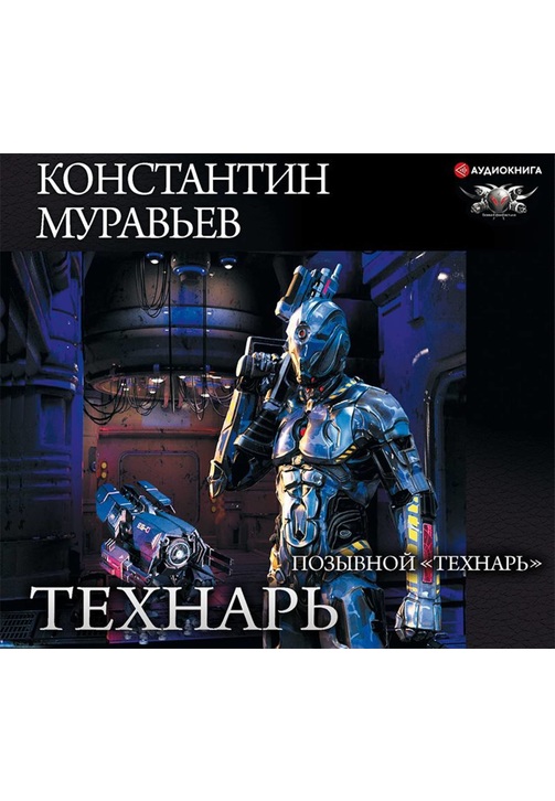 Постер к фильму Позывной «Технарь». Константин Муравьёв 2020