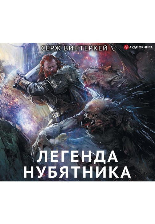 Постер к фильму Легенда нубятника. Серж Винтеркей 2020