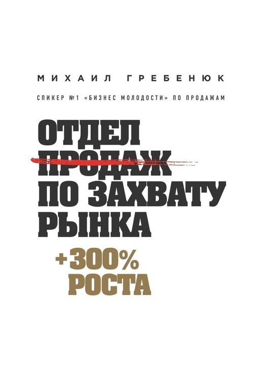 Постер к фильму Отдел продаж по захвату рынка. Михаил Гребенюк 2020
