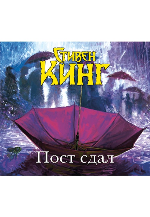 Постер к фильму Пост сдал. Стивен Кинг 2020