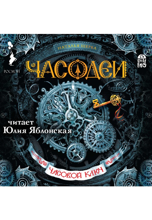 Постер к фильму Часодеи. Часовой ключ. Наталья Щерба 2020