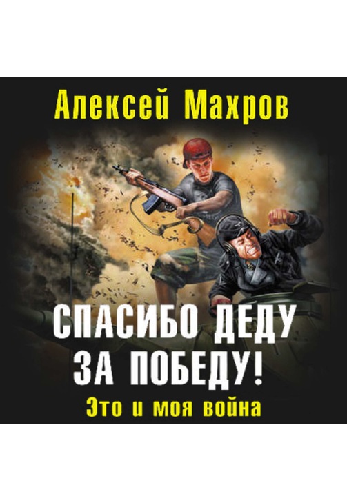 Постер к фильму Спасибо деду за Победу! Это и моя война. Алексей Махров 2020