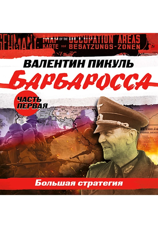 Постер к фильму Барбаросса. Часть 1. Большая стратегия. Валентин Пикуль 2020