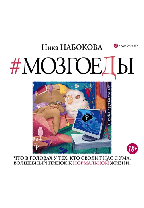 Постер к фильму Мозгоеды. Что в головах у тех, кто сводит нас с ума. Волшебный пинок к нормальной жизни. Ника Набокова 2020
