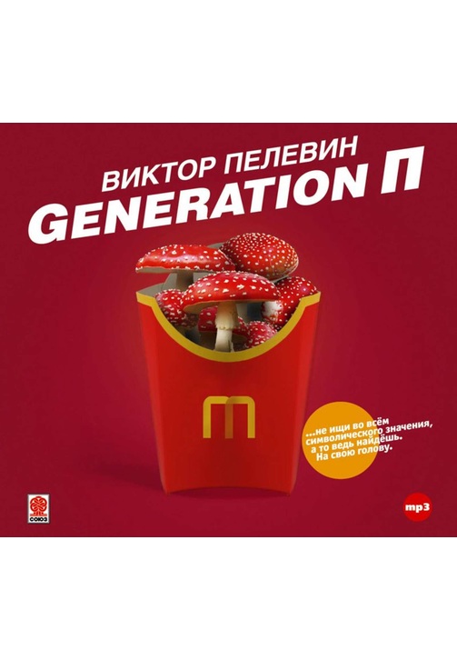 Постер к фильму Generation П. Виктор Пелевин 2020