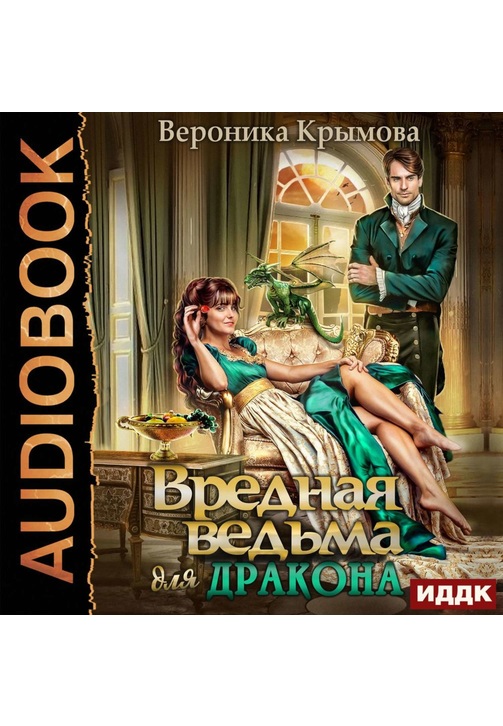 Постер к фильму Вредная ведьма для дракона. Вероника Крымова 2020