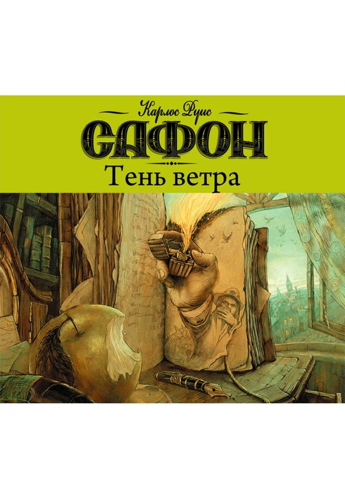 Постер к фильму Тень ветра. Карлос Сафон 2020