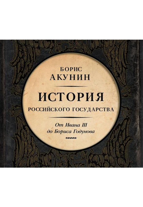 Постер к фильму Между Азией и Европой. История Российского государства. От Ивана III до Бориса Годунова. Борис Акунин 2020