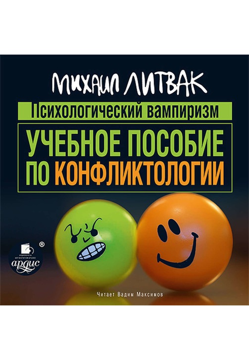 Постер к фильму Психологический вампиризм. Учебное пособие по конфликтологии. Михаил Литвак 2020