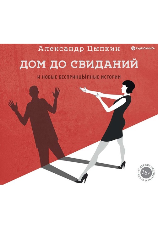 Постер к фильму Дом до свиданий и новые беспринцЫпные истории. Александр Цыпкин 2020