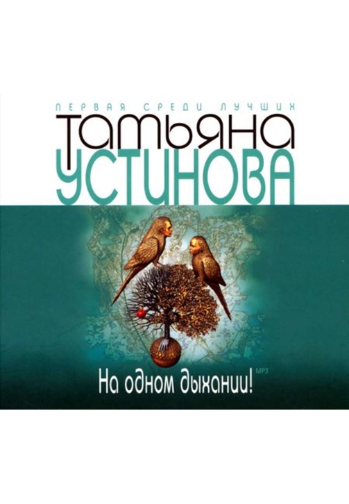Постер к фильму На одном дыхании!. Татьяна Устинова 2020