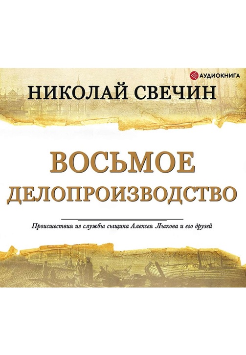 Постер к фильму Восьмое делопроизводство. Николай Свечин 2020