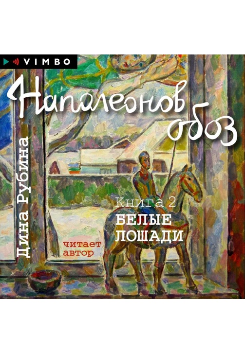 Постер к фильму Наполеонов обоз. Книга 2. Белые лошади. Дина Рубина 2020