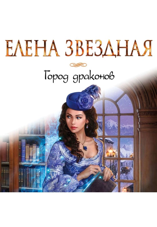Постер к фильму Город драконов. Елена Звездная 2020