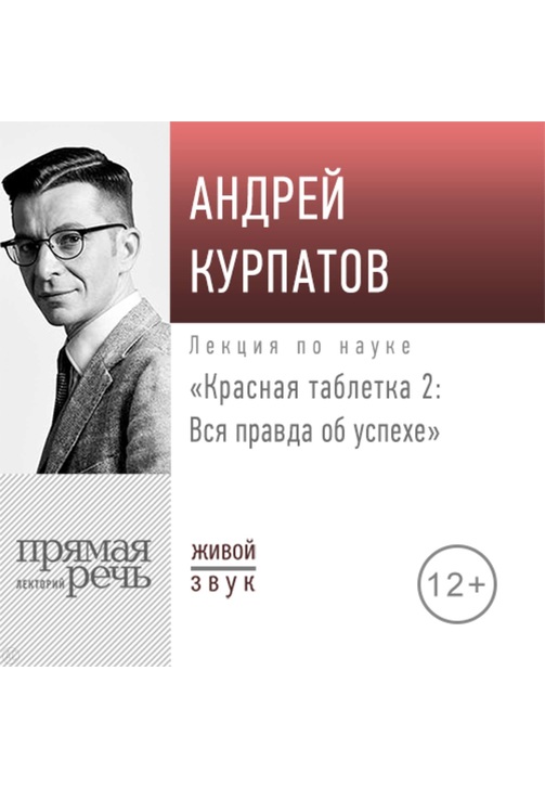 Постер к фильму Лекция «Красная таблетка – 2. Вся правда об успехе». Андрей Курпатов 2020