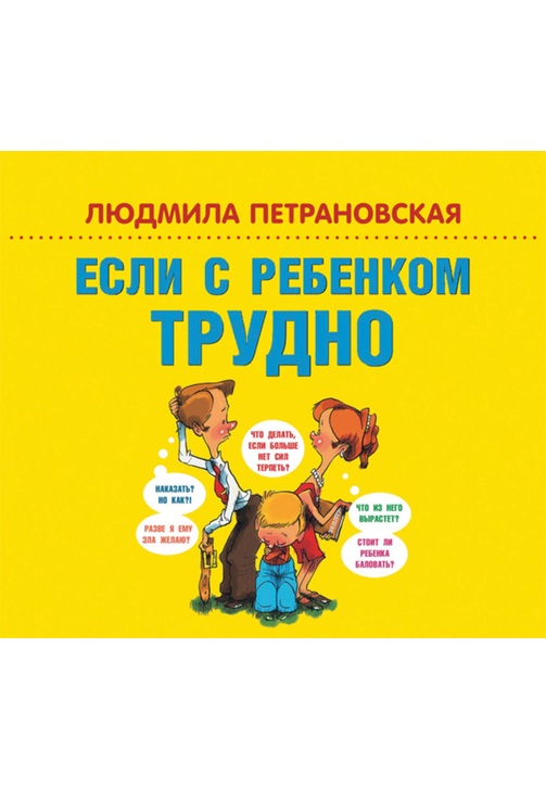 Постер к фильму Если с ребенком трудно. Людмила Петрановская 2020