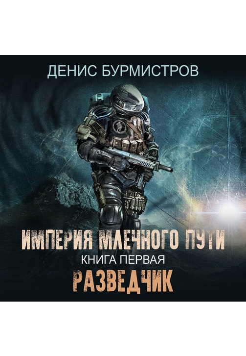 Постер к фильму Империя Млечного Пути. Книга 1. Разведчик. Денис Бурмистров 2020