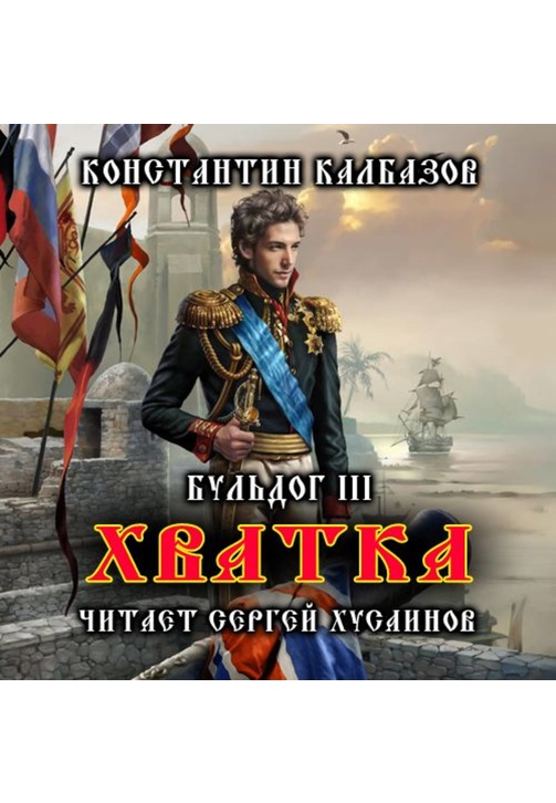 Постер к фильму Бульдог. Хватка. Константин Калбазов 2020