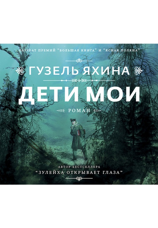 Постер к фильму Дети мои. Гузель Яхина 2020