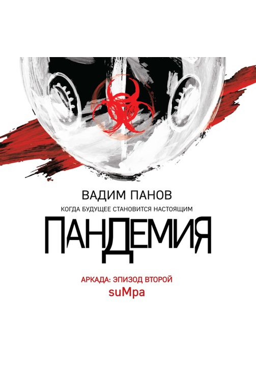 Постер к фильму Аркада. Эпизод второй. suMpa. Вадим Панов 2020