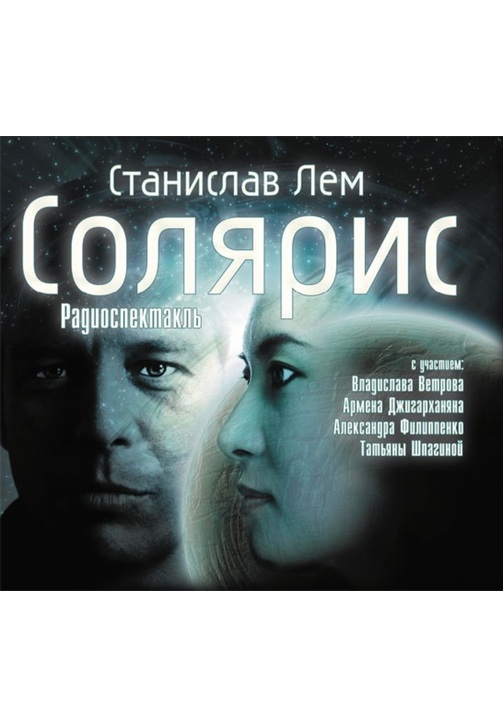 Постер к фильму Солярис. Станислав Лем 2020
