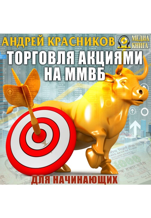 Постер к фильму Торговля акциями на ММВБ для начинающих. Андрей Красников 2020