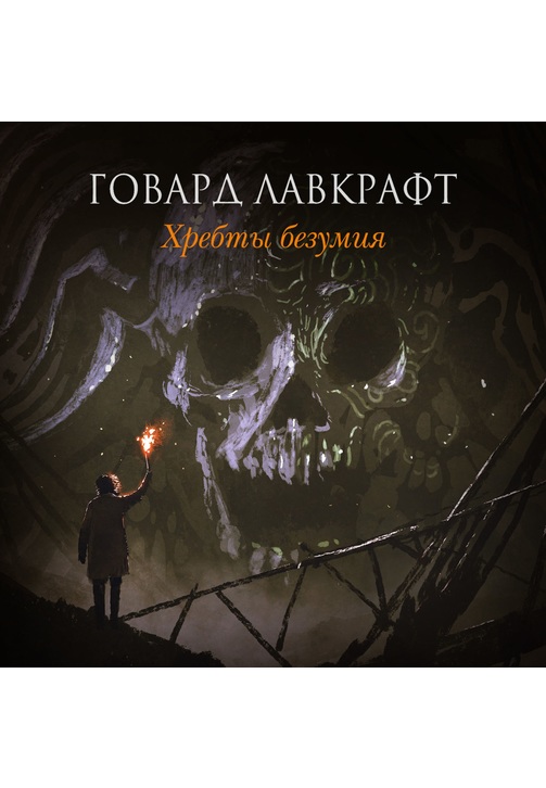 Постер к фильму Хребты безумия (сборник). Говард Лавкрафт 2020