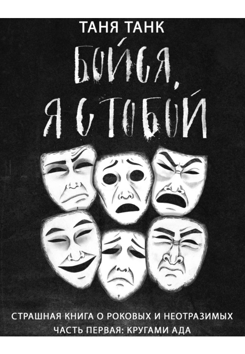 Постер к фильму Бойся, я с тобой. Страшная книга о роковых и неотразимых. Часть первая: кругами ада. Таня Танк 2020