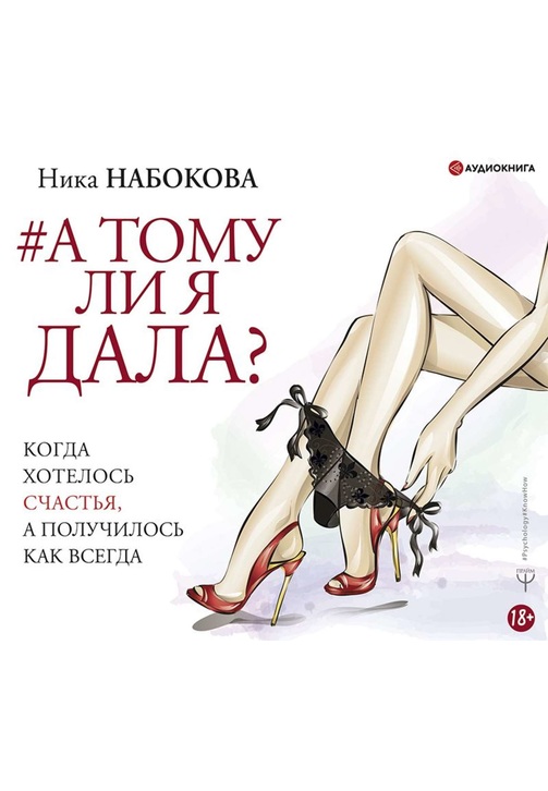 Постер к фильму А тому ли я дала? Когда хотелось счастья, а получилось как всегда. Ника Набокова 2020