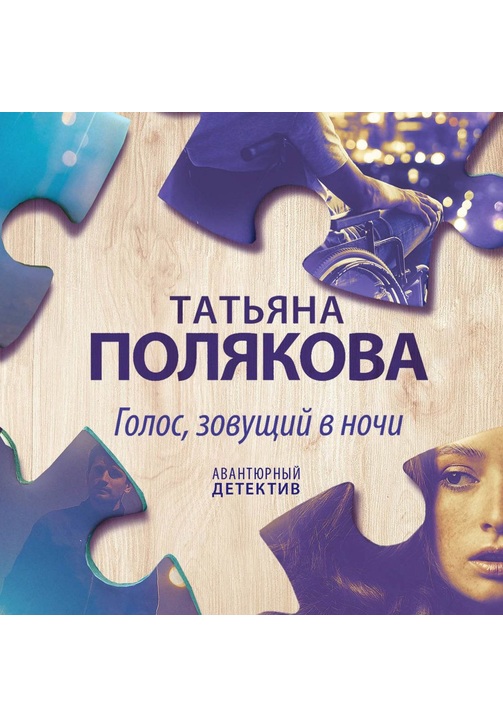 Постер к фильму Голос, зовущий в ночи. Татьяна Полякова 2020