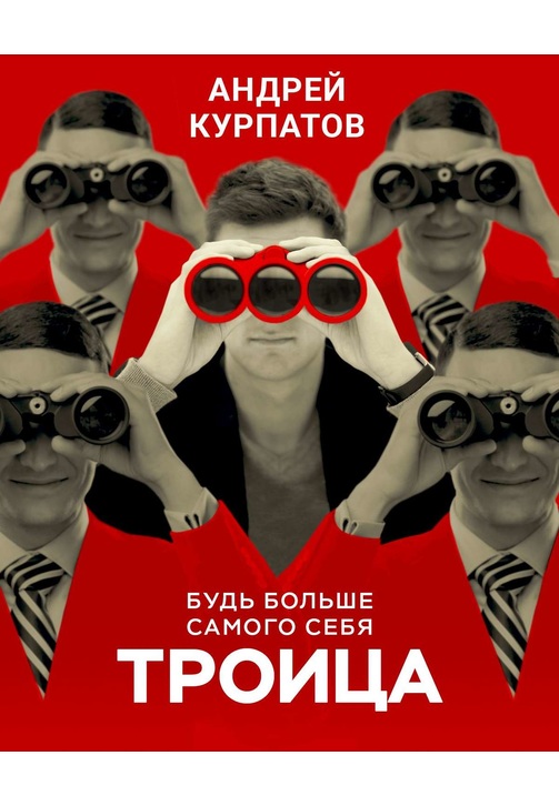 Постер к фильму Троица. Будь больше самого себя. Андрей Курпатов 2020