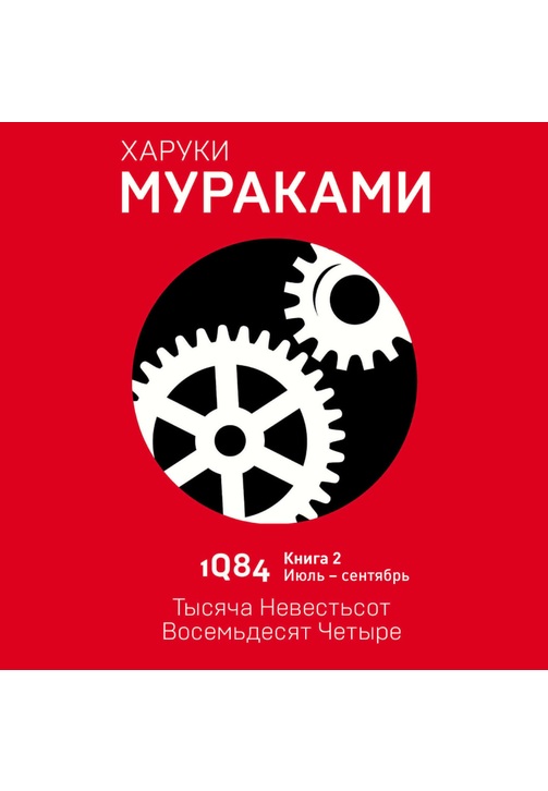 Постер к фильму 1Q84. Тысяча Невестьсот Восемьдесят Четыре. Книга 2. Июль–сентябрь. Харуки Мураками 2020