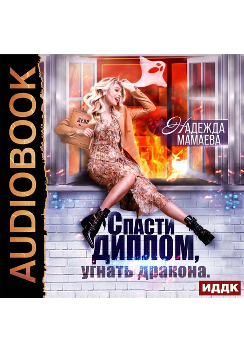 Постер к фильму Спасти диплом, угнать дракона. Надежда Мамаева 2020