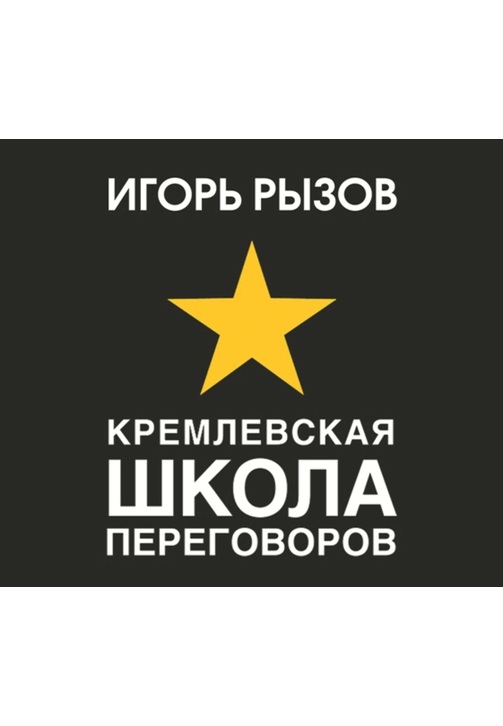 Постер к фильму Кремлевская школа переговоров. Игорь Рызов 2020