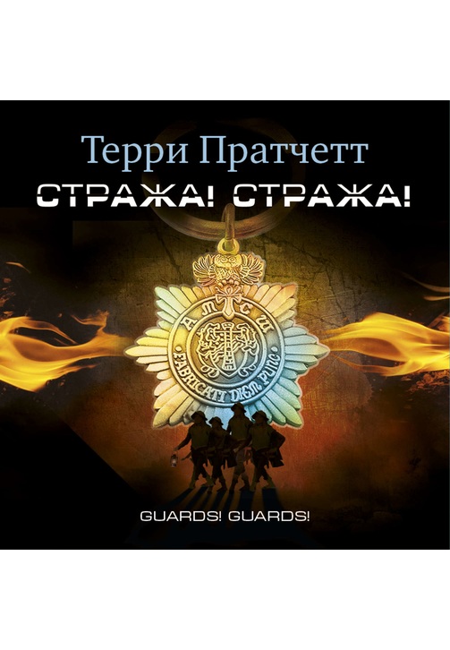 Постер к фильму Стража! Стража!. Терри Пратчетт 2020