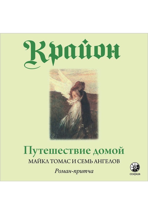 Постер к фильму Путешествие домой. Майкл Томас и семь ангелов. Роман-притча Крайона. Ли Кэрролл 2020