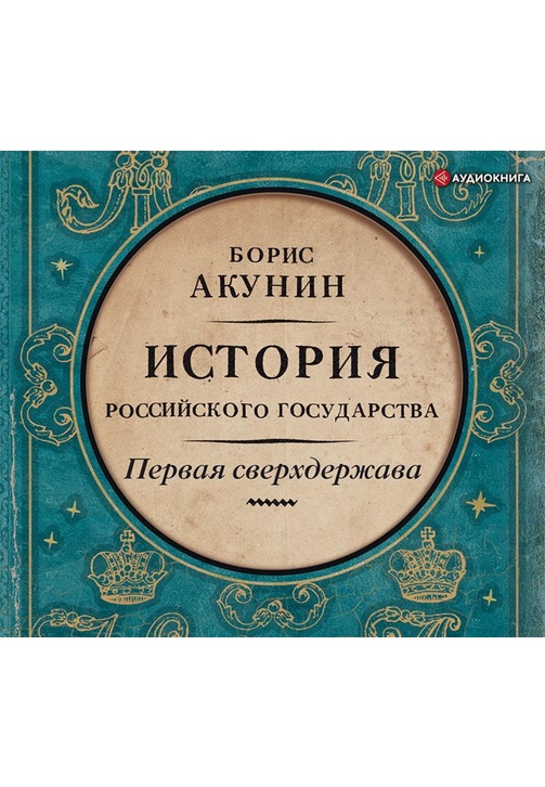 Постер к фильму Первая сверхдержава. История Российского государства. Александр Благословенный и Николай Незабвенный. Борис Акунин 2020