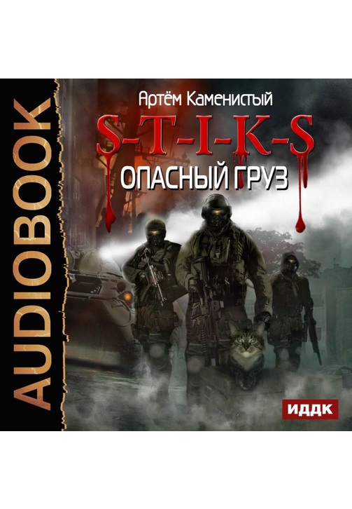 Постер к фильму S-T-I-K-S. Опасный груз. Артем Каменистый 2020