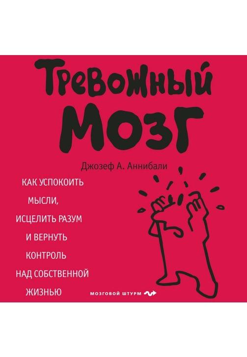 Постер к фильму Тревожный мозг. Как успокоить мысли, исцелить разум и вернуть контроль над собственной жизнью. Джозеф Аннибали 2020
