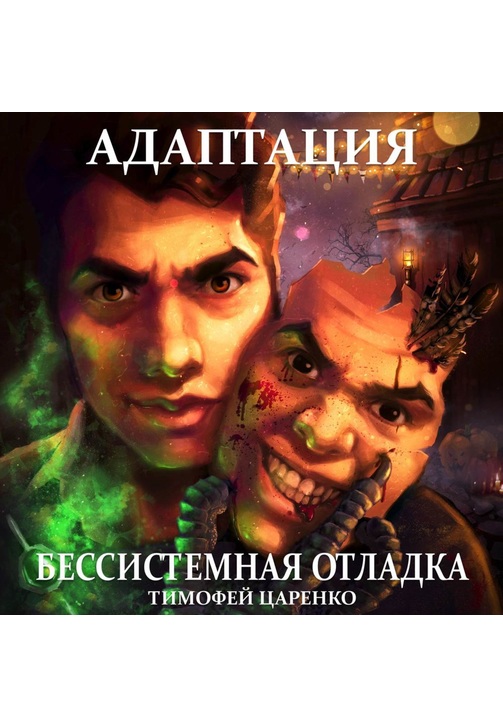 Постер к фильму Бессистемная отладка. Адаптация. Тимофей Царенко 2020