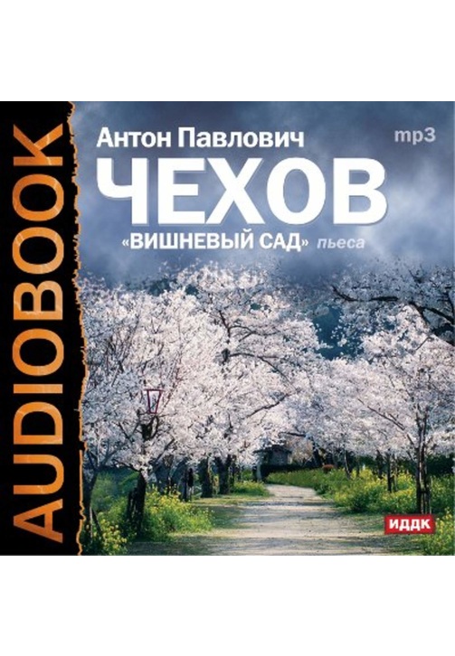 Постер к фильму Вишневый сад (спектакль). Антон Чехов 2020