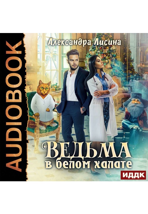 Постер к фильму Ведьма в белом халате. Александра Лисина 2020