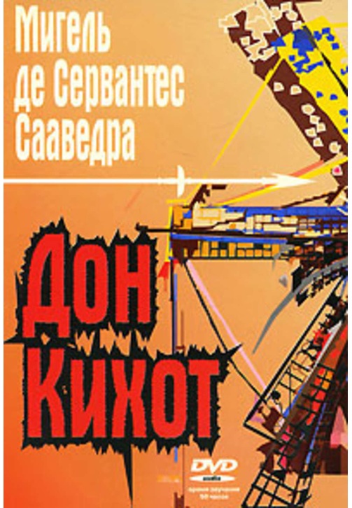 Постер к фильму Дон Кихот Ламанчский. Мигель де Сервантес Сааведра 2020