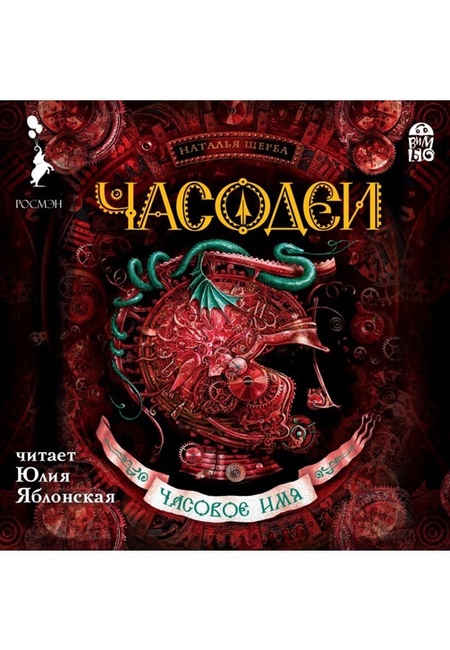 Постер к фильму Часодеи. Часовое имя. Наталья Щерба 2020