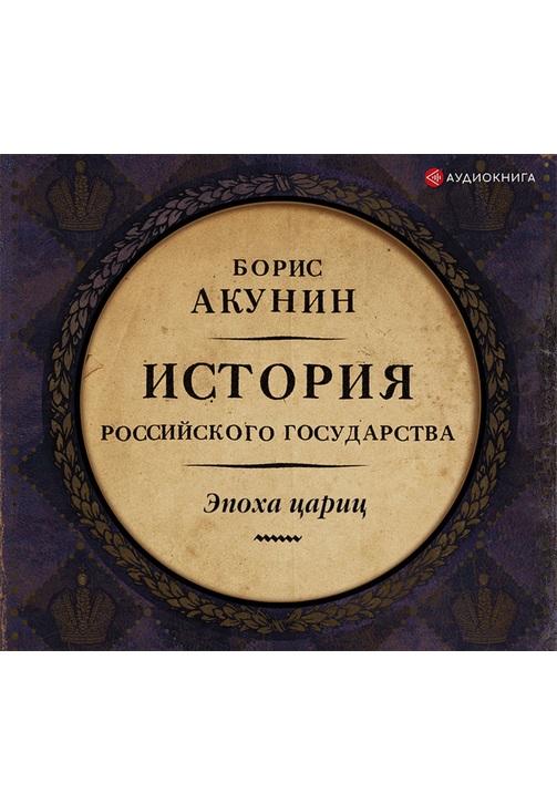 Постер к фильму Евразийская империя. История Российского государства. Эпоха цариц. Борис Акунин 2020