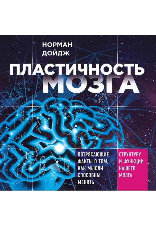 Постер к фильму Пластичность мозга. Потрясающие факты о том, как мысли способны менять структуру и функции нашего мозга. Норман Дойдж 2020