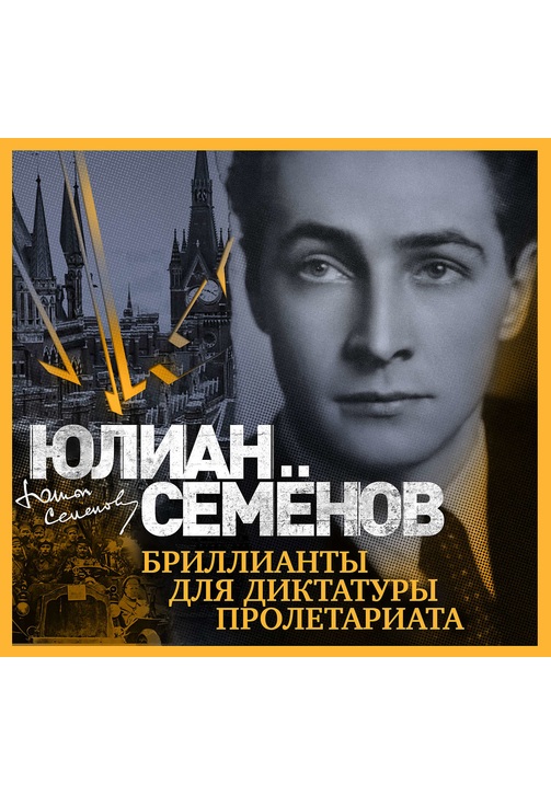 Постер к фильму Бриллианты для диктатуры пролетариата. Юлиан Семенов 2020