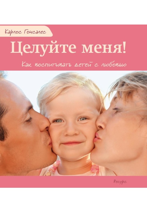 Постер к фильму Целуйте меня! Как воспитывать детей с любовью. Карлос Гонсалес 2020