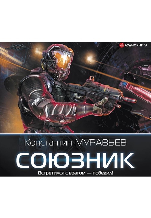 Постер к фильму Союзник. Константин Муравьёв 2020