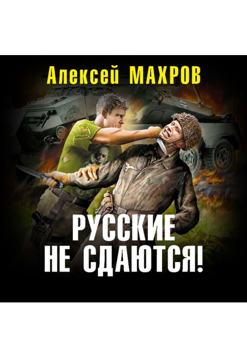 Постер к фильму Русские не сдаются!. Алексей Махров 2020